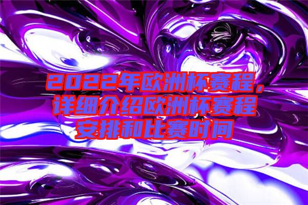 2022年歐洲杯賽程，詳細介紹歐洲杯賽程安排和比賽時間
