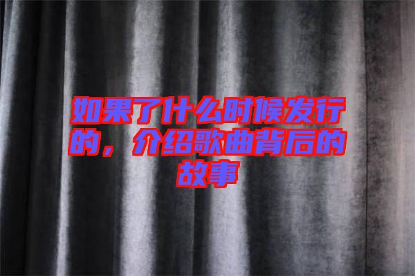 如果了什么時(shí)候發(fā)行的，介紹歌曲背后的故事