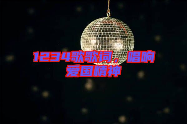 1234歌歌詞，唱響愛國精神