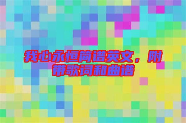 我心永恒簡譜英文，附帶歌詞和曲譜