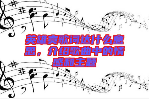 英雄寞歌詞達什么意思，介紹歌曲中的情感和主題