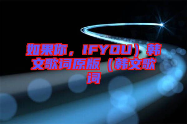 如果你，IFYOU）韓文歌詞原版（韓文歌詞