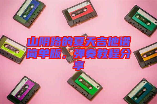 山陰路的夏天吉他譜簡單版，彈奏教程分享