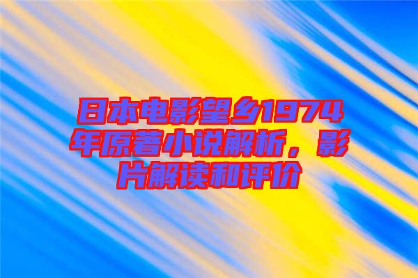 日本電影望鄉(xiāng)1974年原著小說解析，影片解讀和評(píng)價(jià)