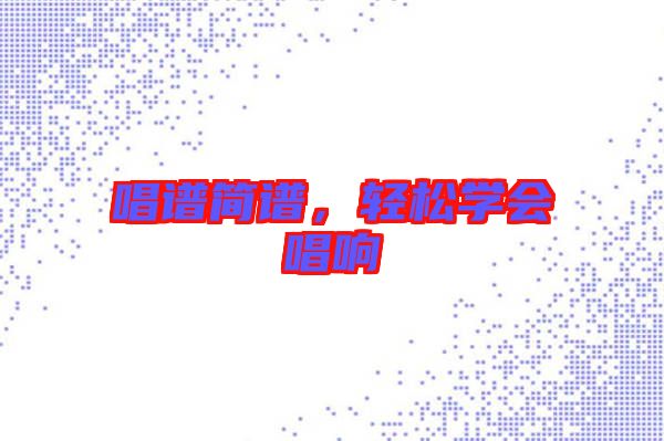 唱譜簡(jiǎn)譜，輕松學(xué)會(huì)唱響