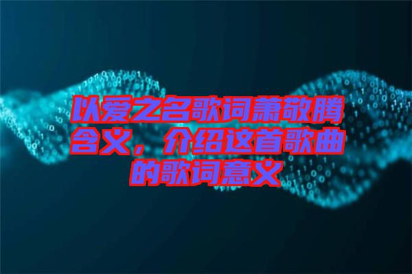 以愛之名歌詞蕭敬騰含義，介紹這首歌曲的歌詞意義