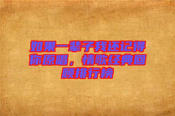 如果一輩子我還記得你原唱，情歌經(jīng)典回顧排行榜