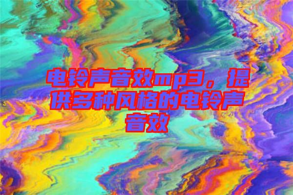 電鈴聲音效mp3，提供多種風格的電鈴聲音效
