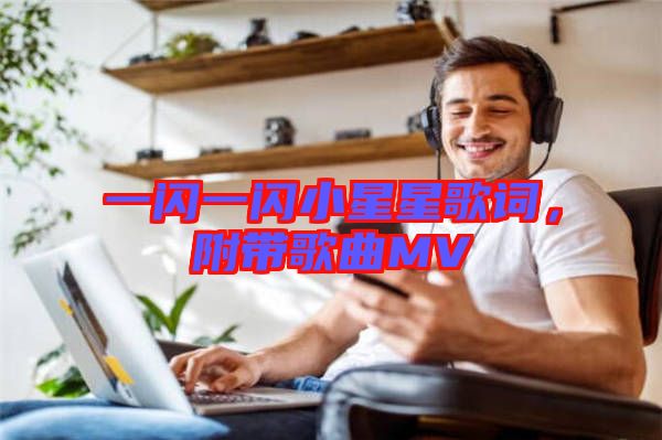 一閃一閃小星星歌詞，附帶歌曲MV