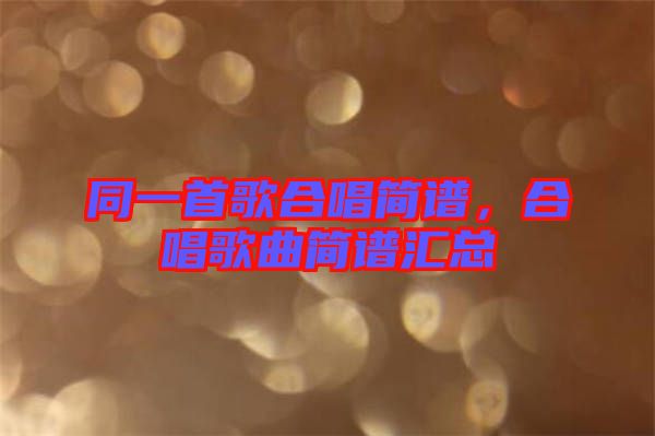 同一首歌合唱簡譜，合唱歌曲簡譜匯總