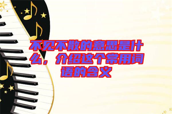 不見不散的意思是什么，介紹這個(gè)常用詞語的含義