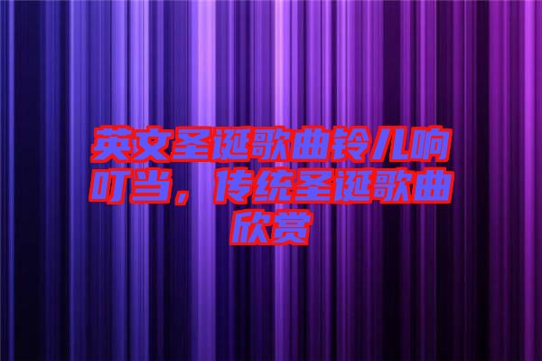 英文圣誕歌曲鈴兒響叮當(dāng)，傳統(tǒng)圣誕歌曲欣賞