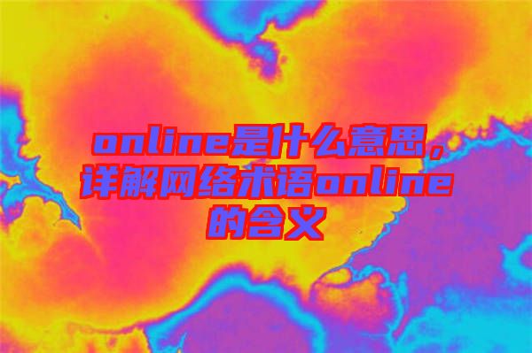 online是什么意思，詳解網絡術語online的含義