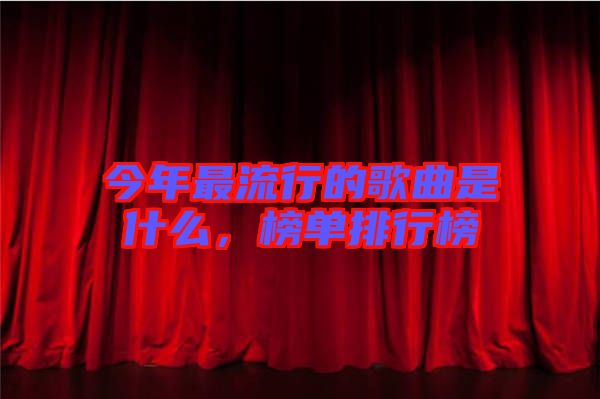 今年最流行的歌曲是什么，榜單排行榜
