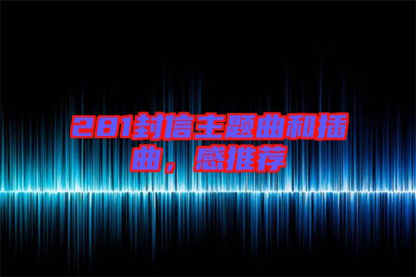 281封信主題曲和插曲，感推薦