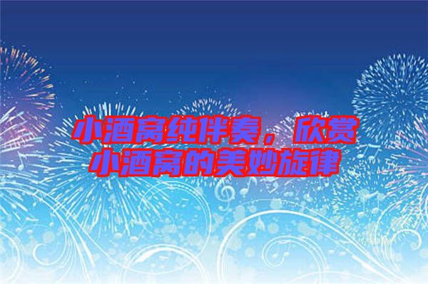 小酒窩純伴奏，欣賞小酒窩的美妙旋律