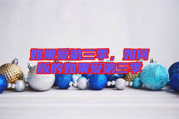 如果愛(ài)第三季，如何版的如果愛(ài)第三季