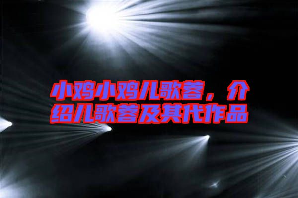 小雞小雞兒歌蓉，介紹兒歌蓉及其代作品