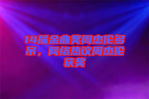 14屆金曲獎周杰倫多吊，網絡熱議周杰倫獲獎