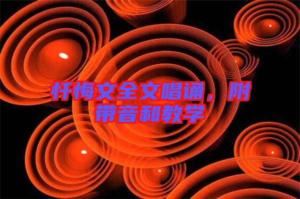 懺悔文全文唱誦，附帶音和教學(xué)