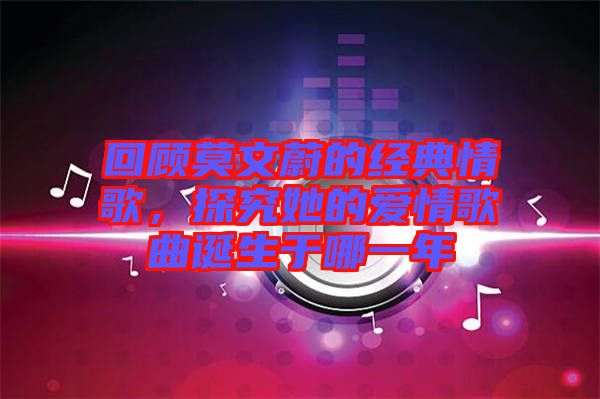 回顧莫文蔚的經(jīng)典情歌，探究她的愛情歌曲誕生于哪一年
