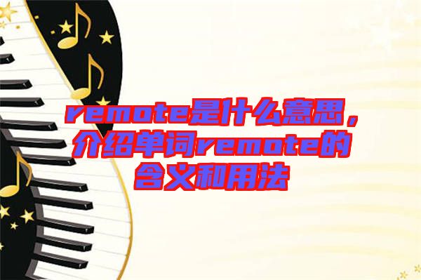 remote是什么意思，介紹單詞remote的含義和用法