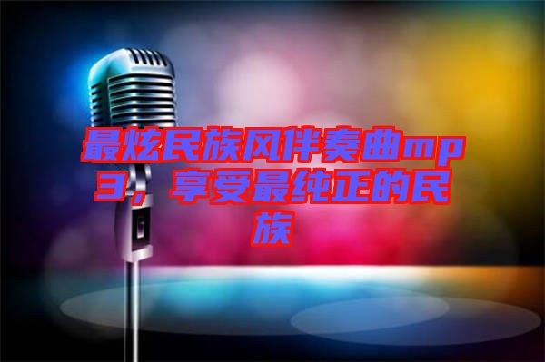 最炫民族風伴奏曲mp3，享受最純正的民族