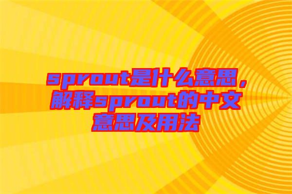 sprout是什么意思，解釋sprout的中文意思及用法