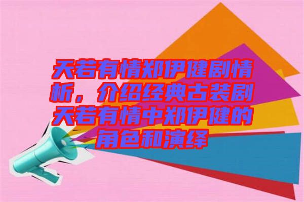 天若有情鄭伊健劇情析，介紹經(jīng)典古裝劇天若有情中鄭伊健的角色和演繹