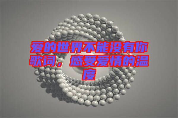 愛(ài)的世界不能沒(méi)有你歌詞，感受愛(ài)情的溫度