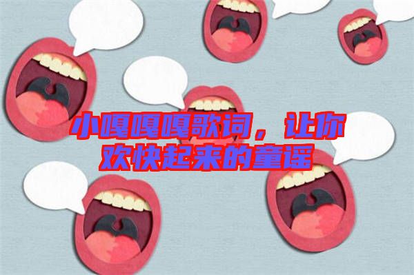 小嘎嘎嘎歌詞，讓你歡快起來的童謠