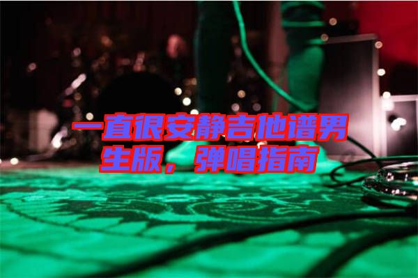 一直很安靜吉他譜男生版，彈唱指南