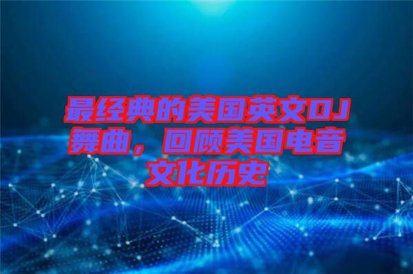 最經(jīng)典的美國(guó)英文DJ舞曲，回顧美國(guó)電音文化歷史