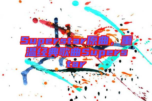 Superstar原曲，重溫經(jīng)典歌曲Superstar