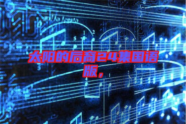 太陽的后裔24集國語版，