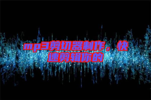 mp3剪切器制作，快速剪輯你的