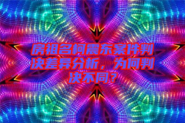 房祖名柯震東案件判決差異分析，為何判決不同？