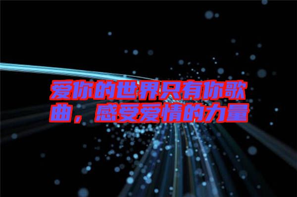 愛你的世界只有你歌曲，感受愛情的力量