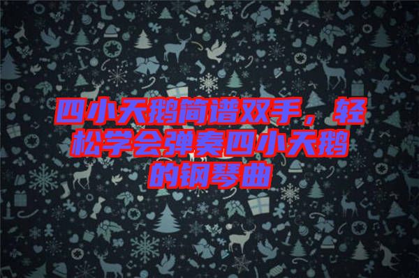 四小天鵝簡(jiǎn)譜雙手，輕松學(xué)會(huì)彈奏四小天鵝的鋼琴曲