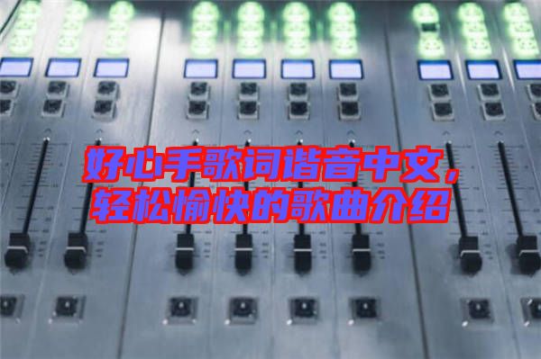好心手歌詞諧音中文，輕松愉快的歌曲介紹