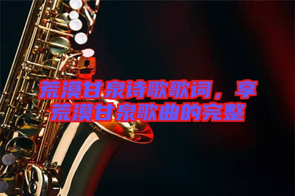 荒漠甘泉詩歌歌詞，享荒漠甘泉歌曲的完整