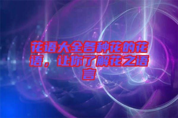 花語大全各種花的花語，讓你了解花之語言