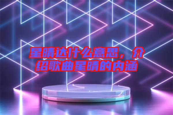 星晴達(dá)什么意思，介紹歌曲星晴的內(nèi)涵