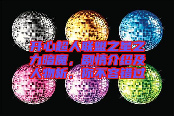 開心超人聯(lián)盟之星之力暗魔，劇情介紹及人物析，你不容錯過