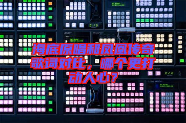 海底原唱和鳳凰傳奇歌詞對比，哪個更打動人心？