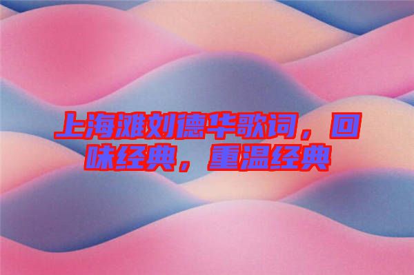 上海灘劉德華歌詞，回味經(jīng)典，重溫經(jīng)典