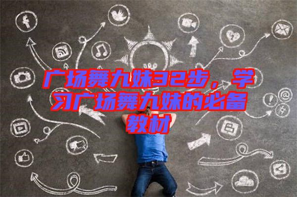 廣場舞九妹32步，學(xué)習(xí)廣場舞九妹的必備教材