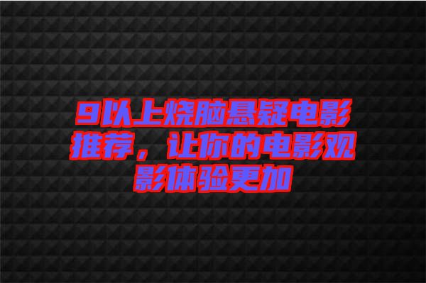 9以上燒腦懸疑電影推薦，讓你的電影觀影體驗(yàn)更加