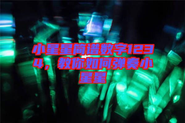 小星星簡譜數(shù)字1234，教你如何彈奏小星星