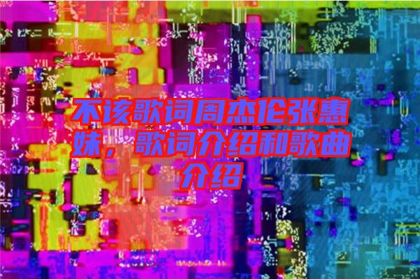 不該歌詞周杰倫張惠妹，歌詞介紹和歌曲介紹
